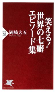 笑える！世界の七癖エピソード集 ＰＨＰ新書