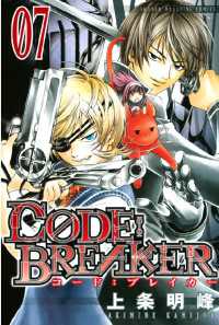 Ｃ０ＤＥ：ＢＲＥＡＫＥＲ（７）
