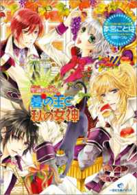 聖鐘の乙女 5 夏の王と秋の女神 本宮ことは 著 明咲トウル イラスト 電子版 紀伊國屋書店ウェブストア オンライン書店 本 雑誌の通販 電子書籍ストア