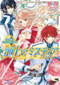 一迅社文庫アイリス<br> 海上のミスティア 2 道化師と恋に落ちた騎士