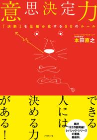 意思決定力 - 「決断」を仕組み化する５５のルール