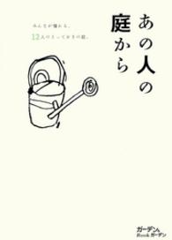 あの人の庭から - みんなが憧れる、１２人のとっておきの庭。 ガーデン＆ガーデンｂｏｏｋ