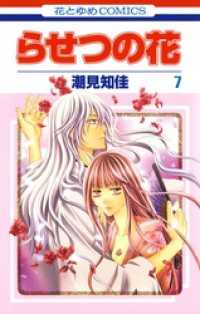 らせつの花　7巻 花とゆめコミックス