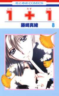 花とゆめコミックス<br> １＋１(いちたすいち)　8巻