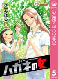 ハガネの女 5 クイーンズコミックスDIGITAL