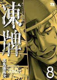 凍牌 8 志名坂高次 電子版 紀伊國屋書店ウェブストア オンライン書店 本 雑誌の通販 電子書籍ストア 凍牌 8 志名坂高次 電子版 紀伊國屋書店ウェブストア オンライン書店 本 雑誌の通販 電子書籍ストア
