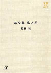 写文集　猫と花 講談社＋α文庫