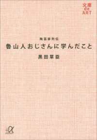 講談社＋α文庫<br> 陶芸家列伝　魯山人おじさんに学んだこと