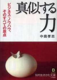 知的生きかた文庫<br> 「真似する」力