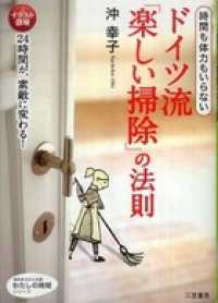 知的生きかた文庫<br> ドイツ流「楽しい掃除」の法則　時間も体力もいらない