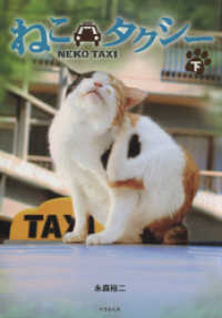 ねこタクシー　［下］ 竹書房文庫