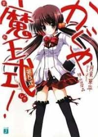 かぐや魔王式！ 第5式