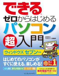 できるゼロからはじめるパソコン超入門 - ウィンドウズセブン対応