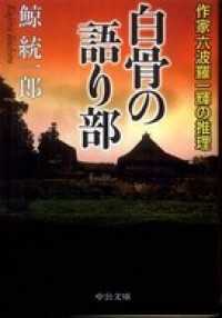 白骨の語り部　作家六波羅一輝の推理