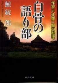 白骨の語り部　作家六波羅一輝の推理 中公文庫