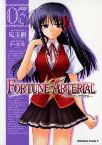 FORTUNE ARTERIAL(3) 角川コミックス・エース