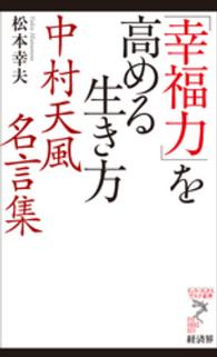 リュウ・ブックスアステ新書<br> 「幸福力」を高める生き方 - 中村天風名言集