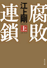 腐敗連鎖　上 角川文庫
