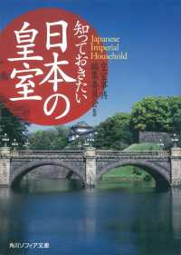 知っておきたい日本の皇室 角川ソフィア文庫