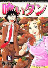 喰いタン（16） / 寺沢大介【著】 ＜電子版＞ - 紀伊國屋書店