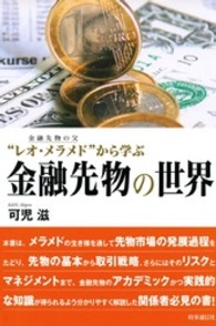 金融先物の世界 - 金融先物の父“レオ・メラメド”から学ぶ