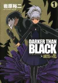 DARKER THAN BLACK-漆黒の花-1巻 ビッグガンガンコミックス