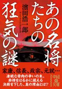 あの名将たちの狂気の謎