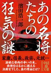 あの名将たちの狂気の謎 中経の文庫