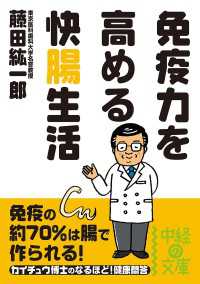 中経の文庫<br> 免疫力を高める　快腸生活