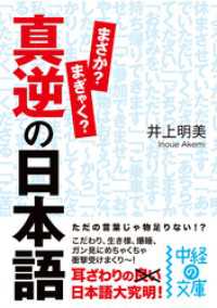 真逆の日本語 中経の文庫