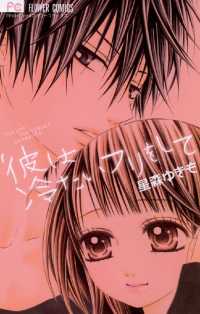 フラワーコミックス<br> 彼は冷たいフリをして