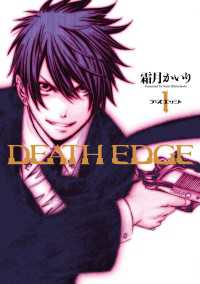 DEATH EDGE(1) 電撃コミックス