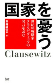国家を憂う - 世紀の戦略家クラウゼヴィッツの名言を読む