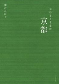 おひとりさまの京都