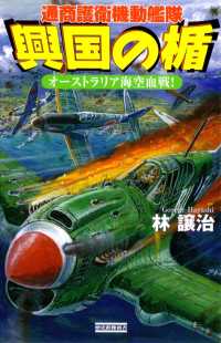 歴史群像新書<br> 興国の楯 オーストラリア海空血戦！