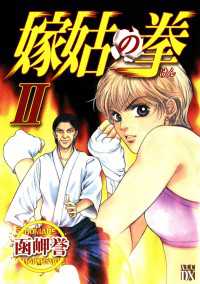 嫁姑の拳　II エレガンスイブ
