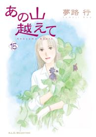 あの山越えて １５ 夢路行 著 電子版 紀伊國屋書店ウェブストア オンライン書店 本 雑誌の通販 電子書籍ストア
