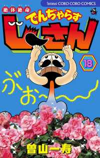 てんとう虫コミックス<br> 絶体絶命 でんぢゃらすじーさん（１８）