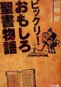 ビックリ！おもしろ聖書物語 リイド文庫