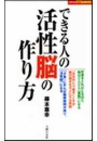 できる人の活性脳の作り方