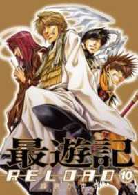 ZERO-SUMコミックス<br> 最遊記RELOAD: 10