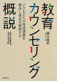 教育カウンセリング概説 - 子どもたちの発達課題を解決し成長を援助する