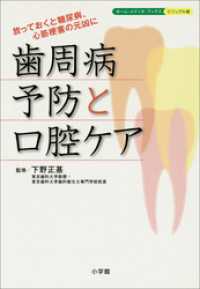 歯周病予防と口腔ケア　放っておくと糖尿病、心筋梗塞の元凶に　ホーム・メディカ・ブックス・ビジュアル版 ホーム・メディカ・ブックス・ビジュアル版