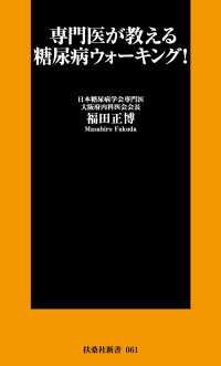 専門医が教える糖尿病ウォ―キング！ 扶桑社ＢＯＯＫＳ新書