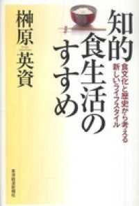 知的食生活のすすめ　食文化と歴史から考える新しいライフスタイル