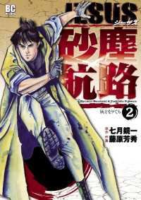 JESUS 砂塵航路（２） デジコレ