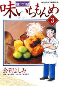 味いちもんめ　独立編（３） ビッグコミックス