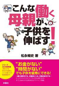 こんな働く母親が、子どもを伸ばす！ 扶桑社ＢＯＯＫＳ