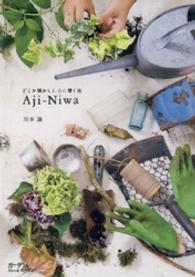 Ａｊｉーｎｉｗａ - どこか懐かしく、心に響く庭 ガーデン＆ガーデンｍｏｏｋ