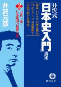 井沢式「日本史入門」講座（２）　万世一系／日本建国の秘密の巻 徳間文庫